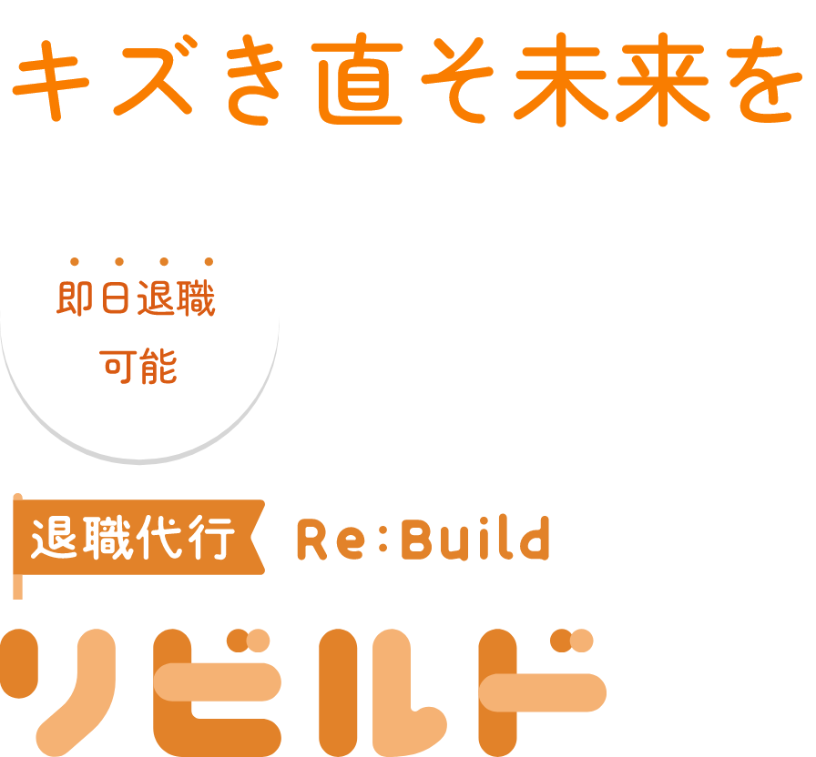 キズき直そ未来を 即日退職可能 退職代行リビルド