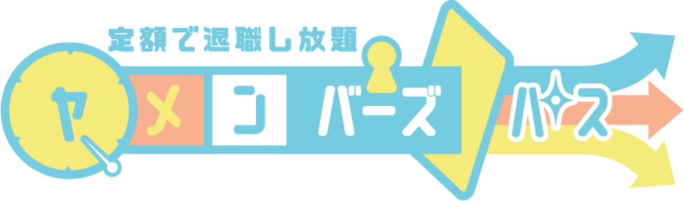 定額で退職し放題 ヤメンバーズパス