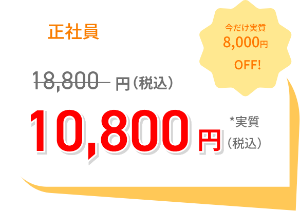 正社員 10800円