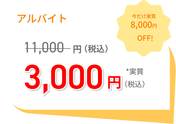 アルバイト 3000円