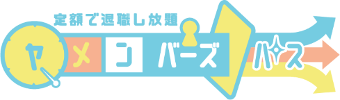 定額で退職し放題 ヤメンバーズパス